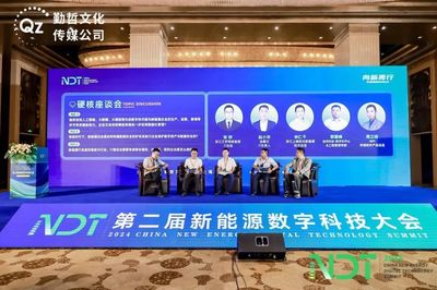 數(shù)字安全守護(hù)能源未來——NDT 2024第二屆新能源數(shù)字科技大會(huì)圓滿落幕